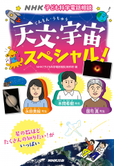 NHK子ども科学電話相談 天文・宇宙スペシャル!