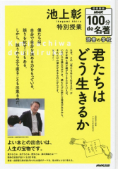 池上彰 特別授業『君たちはどう生きるか』