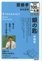 図書館版 100分de名著 読書の学校 - 日教販 児童書ドットコム