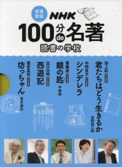 図書館版 100分de名著 読書の学校