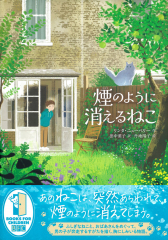 煙のように消えるねこ