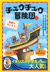 チュウチュウ冒険団(1) 冒険のはじまり