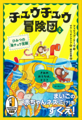 チュウチュウ冒険団(2) ひみつの海チュウ宮殿