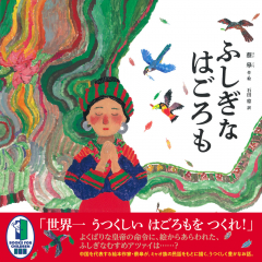 ふしぎなはごろも