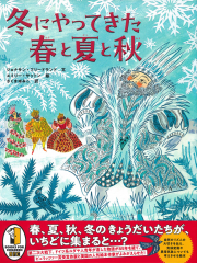 冬にやってきた春と夏と秋