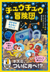 チュウチュウ冒険団(3) はかせのあぶないロケット