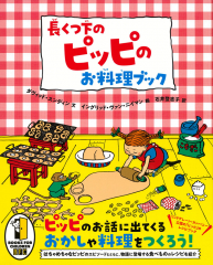 長くつ下のピッピのお料理ブック