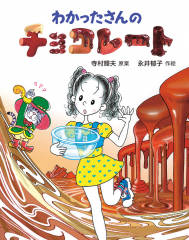 わかったさんのチョコレート