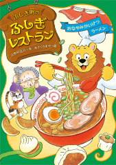 おなやみかいけつラーメン