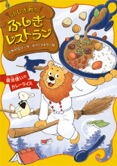 魔法使いのカレーライス