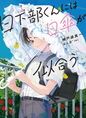 日下部くんには日傘が似合う