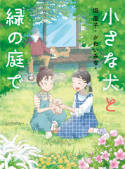 小さな犬と緑の庭で