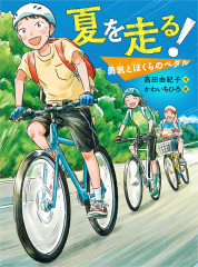 夏を走る! 勇気とぼくらのペダル