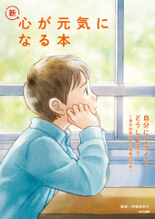 新・心が元気になる本 - 日教販 児童書ドットコム