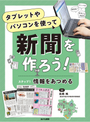 タブレットやパソコンを使って新聞を作ろう! ステップ1 情報をあつめる