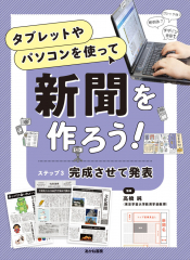 タブレットやパソコンを使って新聞を作ろう! ステップ3 完成させて発表