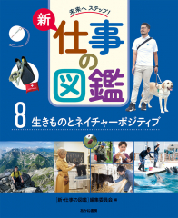 生きものとネイチャーポジティブ