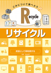 ごみについて調べよう(3) Recycle・リサイクル 資源として再利用する
