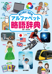 ABCで調べる アルファベット略語辞典