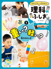 重い? 軽い? 重さのふしぎ