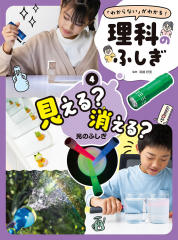 見える? 消える? 光のふしぎ