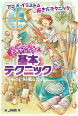 アニメ・イラストの描き方テクニック 2-2 - 日教販 児童書ドットコム