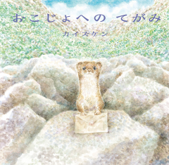 おこじょへのてがみ