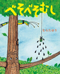 べそべそむし