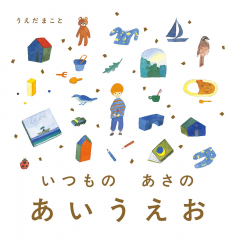 いつもの あさの あいうえお