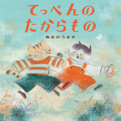 てっぺんのたからもの