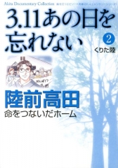 3.11あの日を忘れない 2 陸前高田 命をつないだホーム