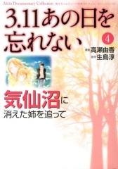 3.11あの日を忘れない 4 気仙沼に消えた姉を追って