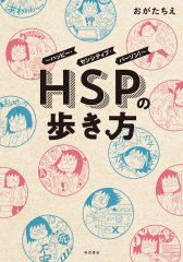 HSPの歩き方 〜ハッピー・センシティブ・パーソン!〜