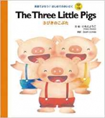 The Three Little Pigs 3びきのこぶた