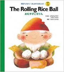 The Rolling Rice Ball おむすびころりん