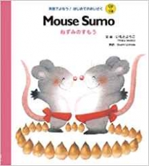 Mouse Sumo ねずみのすもう