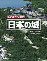 ビジュアル事典 日本の城