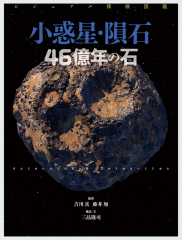 ビジュアル探検図鑑 小惑星・隕石 46億年の石