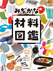 みぢかな材料図鑑