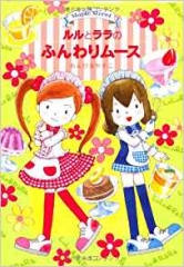 ルルとララのアニバーサリー・サンド (ルルとララのおかしやさんシリーズ) - 日教販 児童書ドットコム