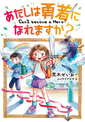 あたしは勇者になれますか?