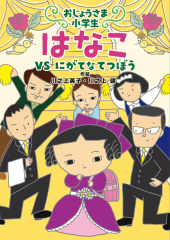 おじょうさま小学生 はなこ VS にがてなてつぼう