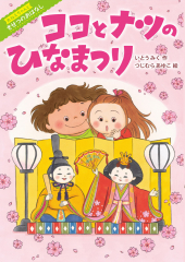 ココとナツのひなまつり