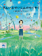 ぎんいろせいじんのやくそく