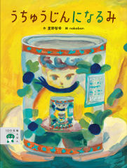 うちゅうじんに なる み