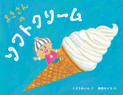 まきさんのソフトクリーム
