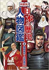 大研究! 日本の歴史人物図鑑 (2)鎌倉時代〜江戸時代