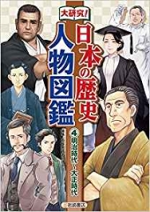 大研究! 日本の歴史人物図鑑 (4)明治時代〜大正時代