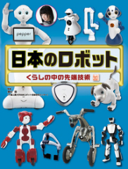 日本のロボット