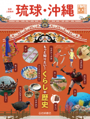 琉球・沖縄 もっと知りたい! くらしや歴史 ：上里 隆史